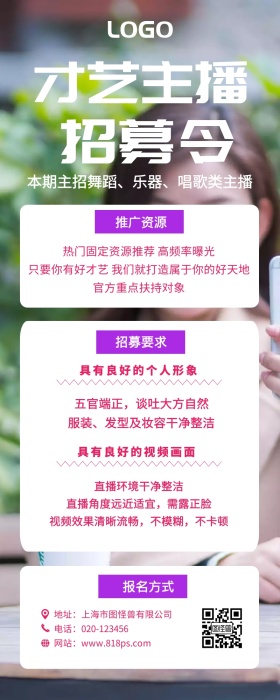 才艺网络直播主播主持招聘招募诚聘营销长图