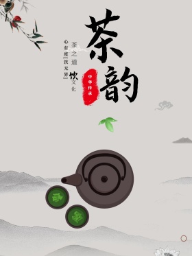 中华传统茶文化宣传海报