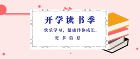更多信息 开学读书季 快乐学习，健康伴你成长。 蓝色卡通简约开学季公众号封面