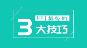 PPT排版的三大技巧公众号封面