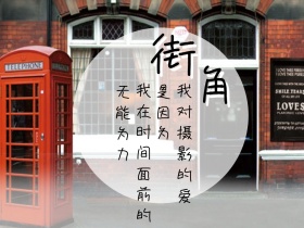 街角电话亭公众号配图