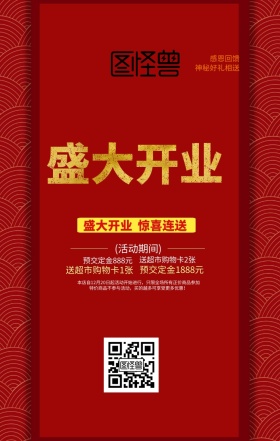 喜庆大气盛大开业活动手机海报