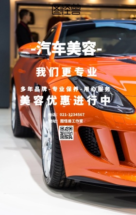 汽车美容海报