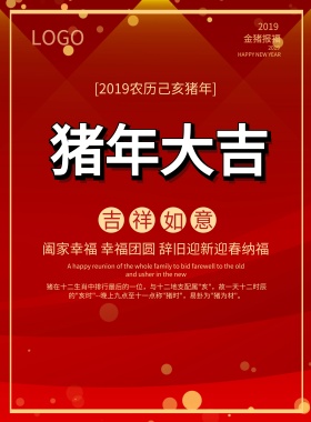 红色喜庆猪年大吉新年宣传海报