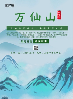 万仙山旅游印刷海报