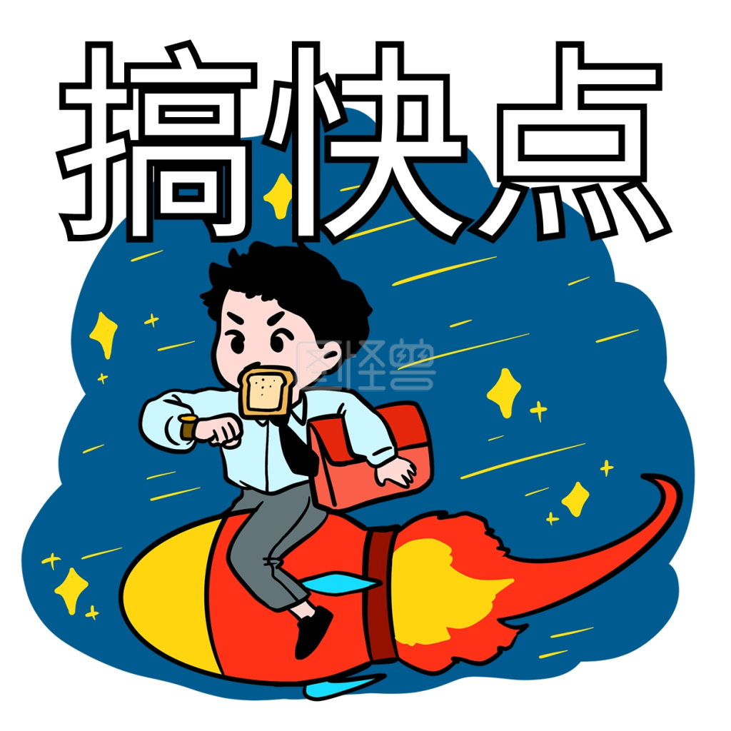 网络用语搞快点表情包
