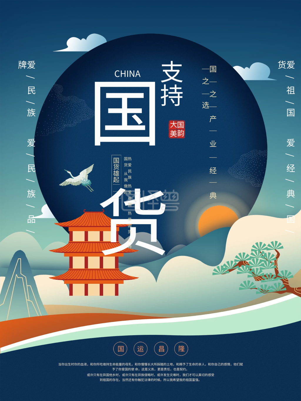 国潮风支持国货海报