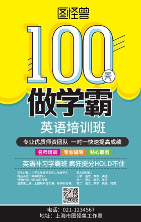 学习学霸辅导课外培训手机黄色蓝色海报