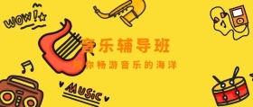 音乐辅导班