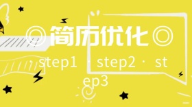 简历优化技巧公众号封面