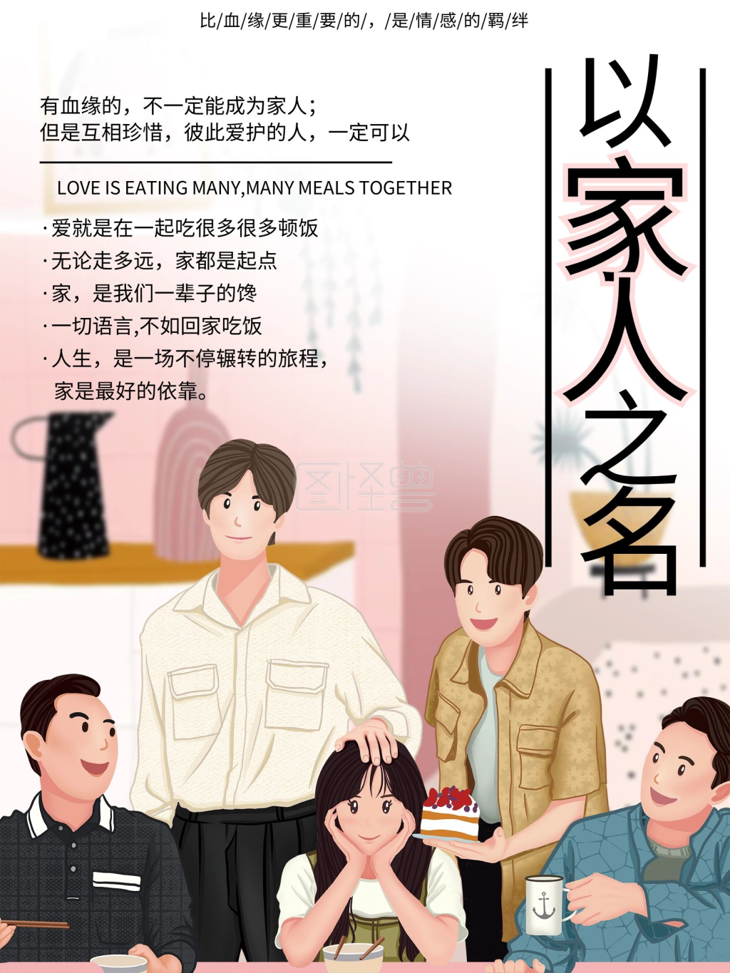 手绘以家人之名海报