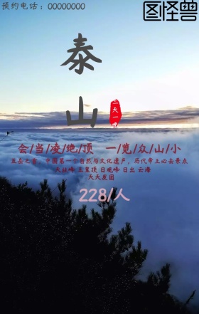 山东印象泰山泰山旅游旅游红色海报