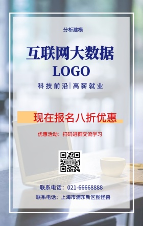  分析建模 互联网大数据 现在报名八折优惠 科技前沿 高薪就业 优惠活动：扫码进群交流学习 联系电话：上海市浦东新区图怪兽 联系电话：021-66668888 互联网培训设计招生在线学习手机海报