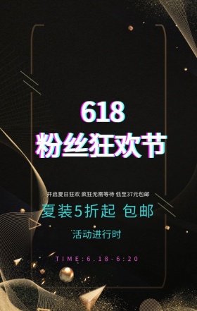 618年中大促电商手机海报