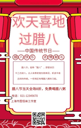 中国传统节日腊八节促销海报