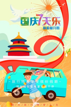国庆节日旅游海报