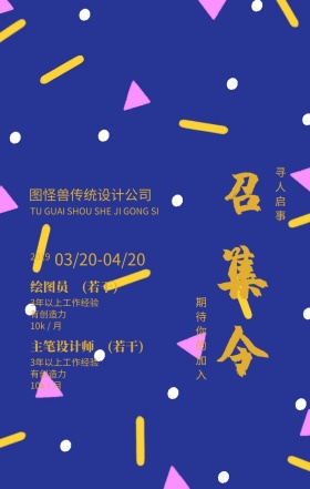 设计公司召集令招聘手机海报