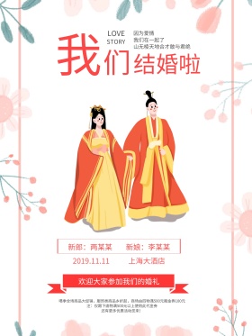 原创插画婚庆海报设计