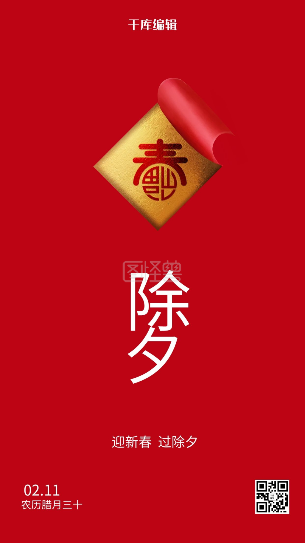 除夕文字红色简约海报