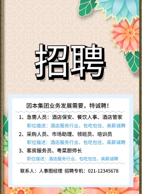 酒店地址：上海市图怪兽酒店 3、客房服务员、粤菜厨师长  因本集团业务发展需要，特诚聘！ 2、采购人员、市场助理、领班员、培训员 1、急需人员：酒店保安、餐饮人事、酒店管家 职位描述：酒店服务行业、包吃包住、高薪诚聘 职位描述：酒店服务行业、包吃包住、高薪诚聘 职位描述：酒店服务行业、包吃包住、高薪诚聘 联系人：人事图经理  招聘专机：021-12345678 酒店招聘春季招聘服务营业招聘海报