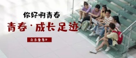 成长足迹封面公众号宣传