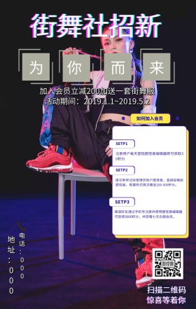街舞社团招新扫描二维码获得惊喜手机海报