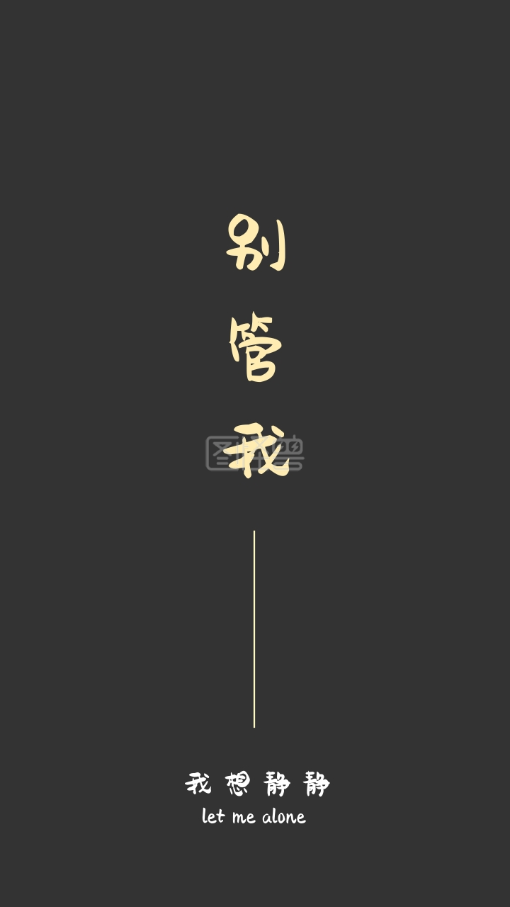 我想静静个性纯文字手机壁纸