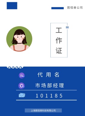 工作证 代用名 图怪兽公司 市场部经理 101185 上海图怪兽科技有限公司 上海图怪兽科技有限公司 简约工作证模板