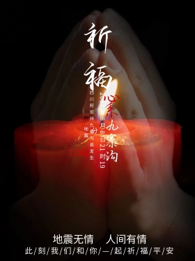 祈福九寨抗震救灾公益海报祈福地震祈祷海报地震祈福图片祈愿图片祈祷图片