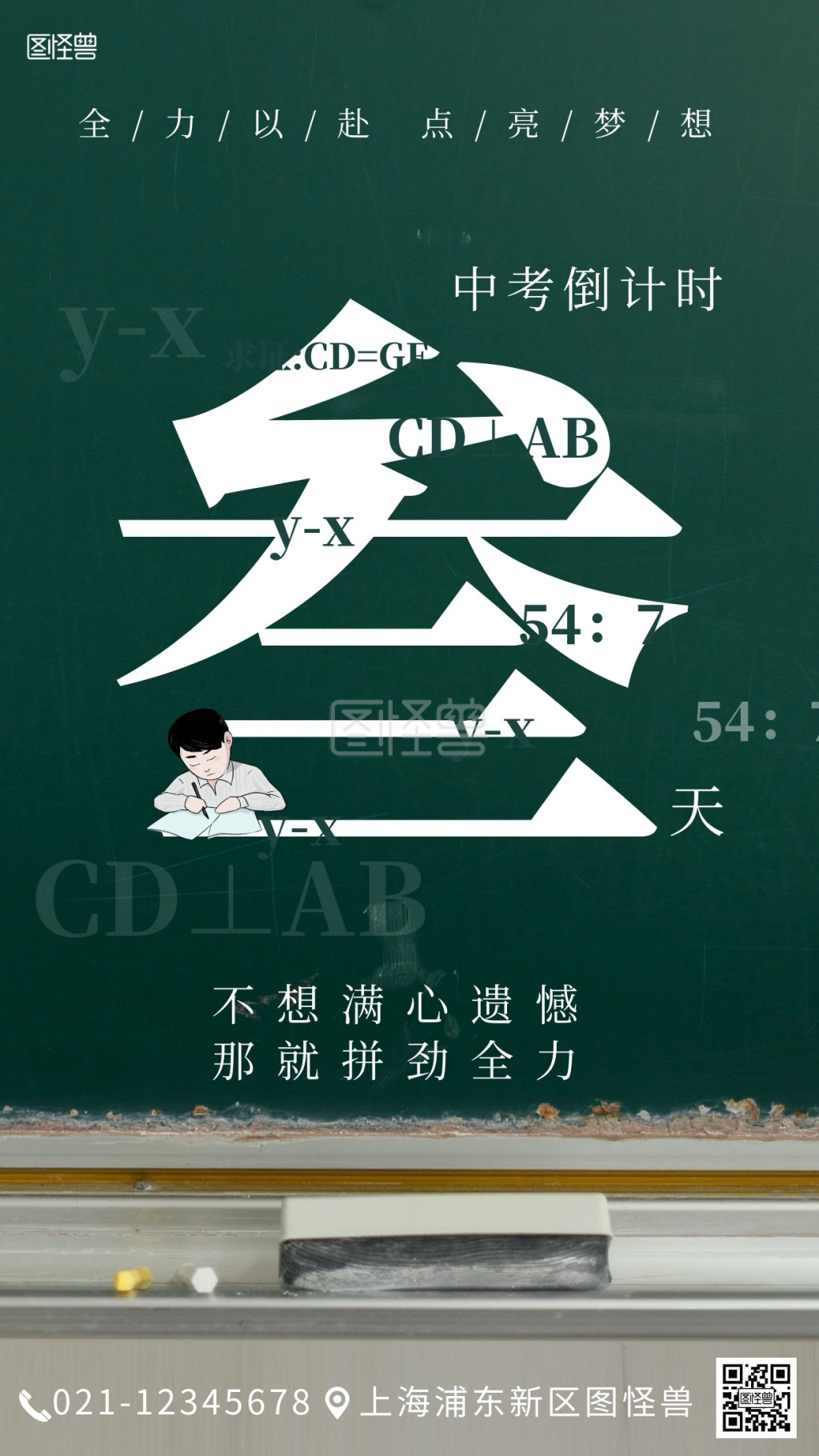 图怪兽频道提供《中考倒计时励志摄影图手机海报》在线图片设计制作