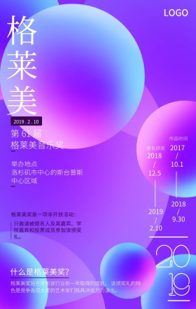 炫酷渐变格莱美手机海报