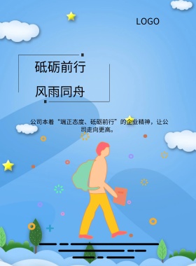  风雨同舟 砥砺前行 公司本着“端正态度、砥砺前行”的企业精神，让公司走向更高。   精准求实