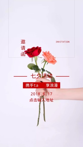 七夕活动邀请函