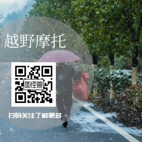 越野摩托宣传二维码