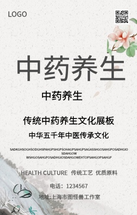 中药养生休闲养生手机海报