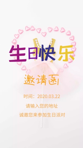 生日邀请函