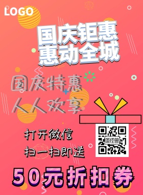 国庆扫码送折扣券蓝白立体海报