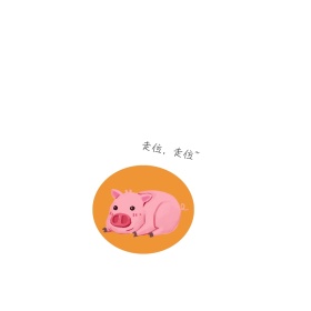 小猪逃跑肉色简约表情包
