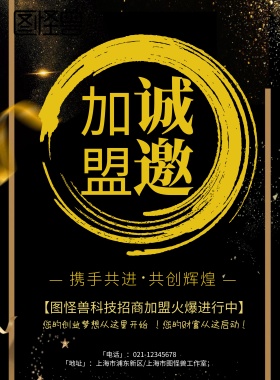 诚邀加盟企业招商展板设计