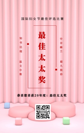 知书达理 温文尔雅 空谷幽兰 超凡脱俗 最佳太太奖 特发此证，以资鼓励 国际妇女节最佳评选比赛 恭喜您喜获19年度：最佳太太奖 妇女节手机海报