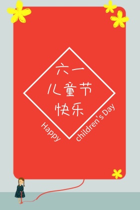 儿童节红包公众号配图