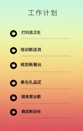 工作计划 打扫店卫生 培训新店员 规划新展台 美化礼品区 提高营业额 确定新目标 周工作计划表手机策划列表手机海报