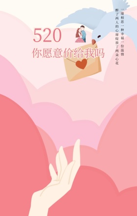 粉色浪漫唯美520表白日手机海报