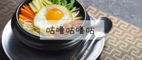 咕噜咕噜咕 日食记风公众号封面