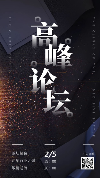 高峰论坛会电子手机海报