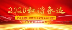 和谐春运平安回家红色大气公众号封面