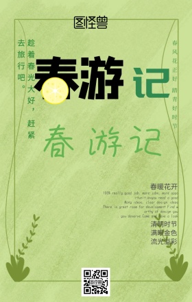 春游踏青趣宣传海报