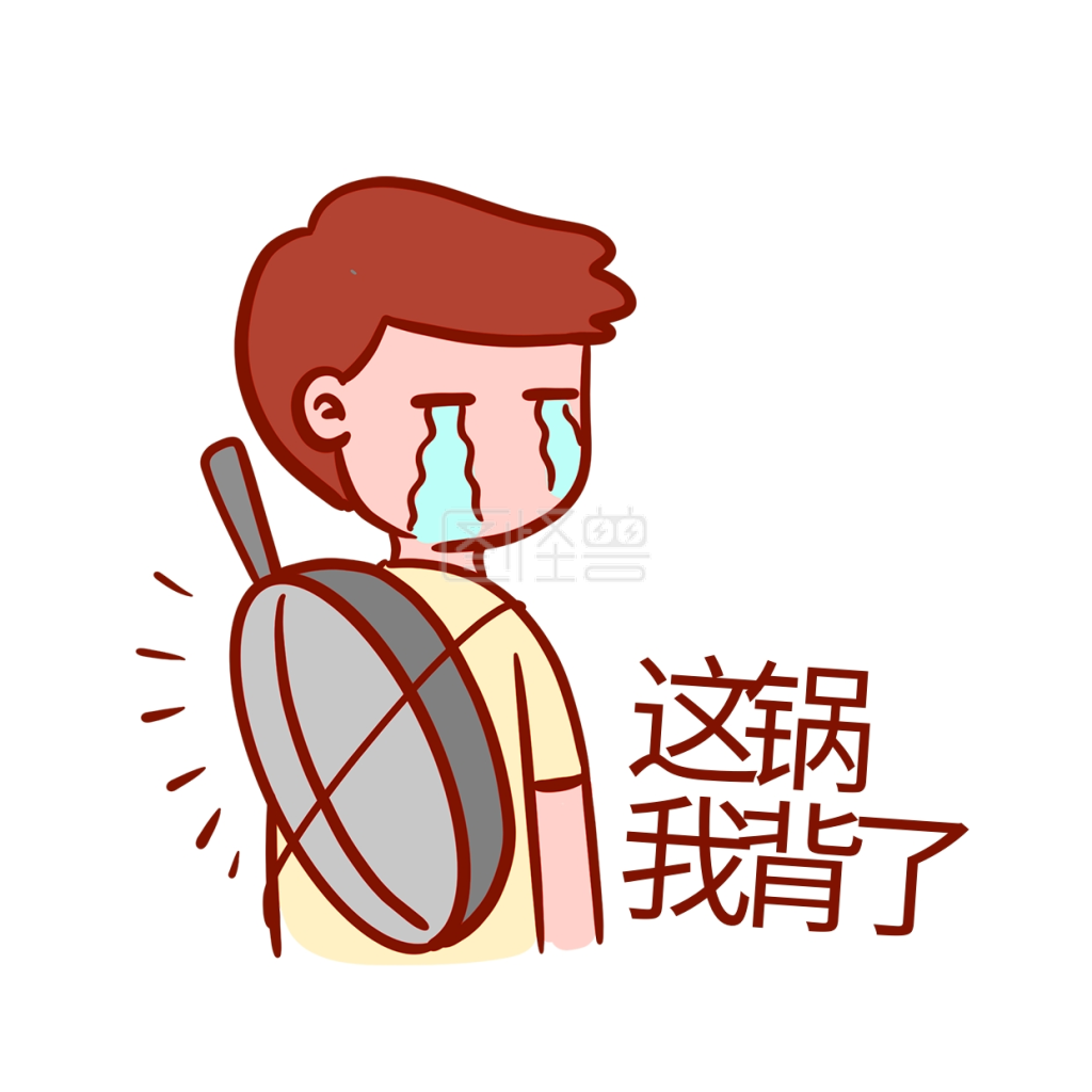 背锅搞笑表情包