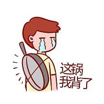 背锅搞笑表情包
