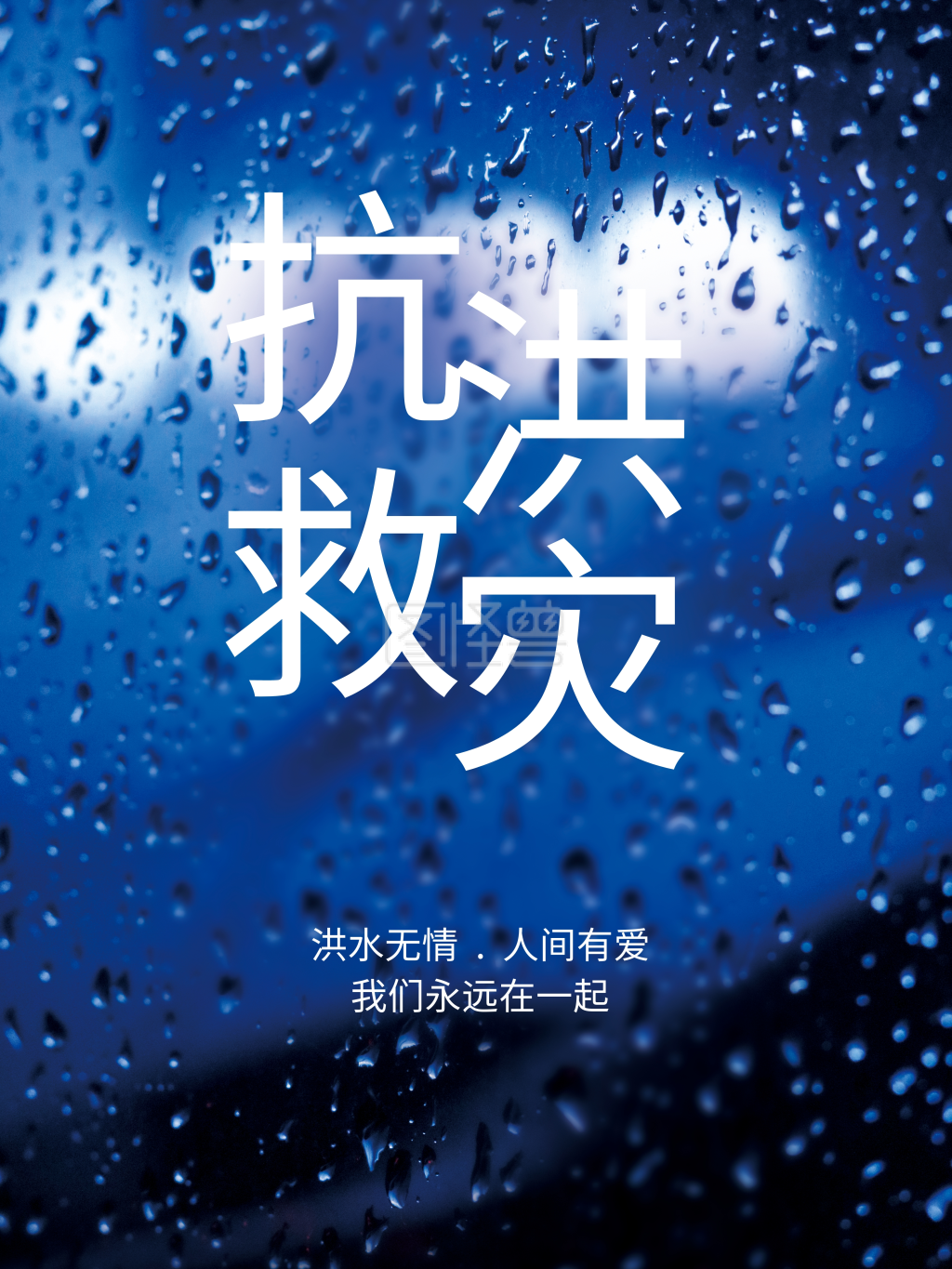 抗洪救灾摄影图海报闪电大雨洪水自然灾害